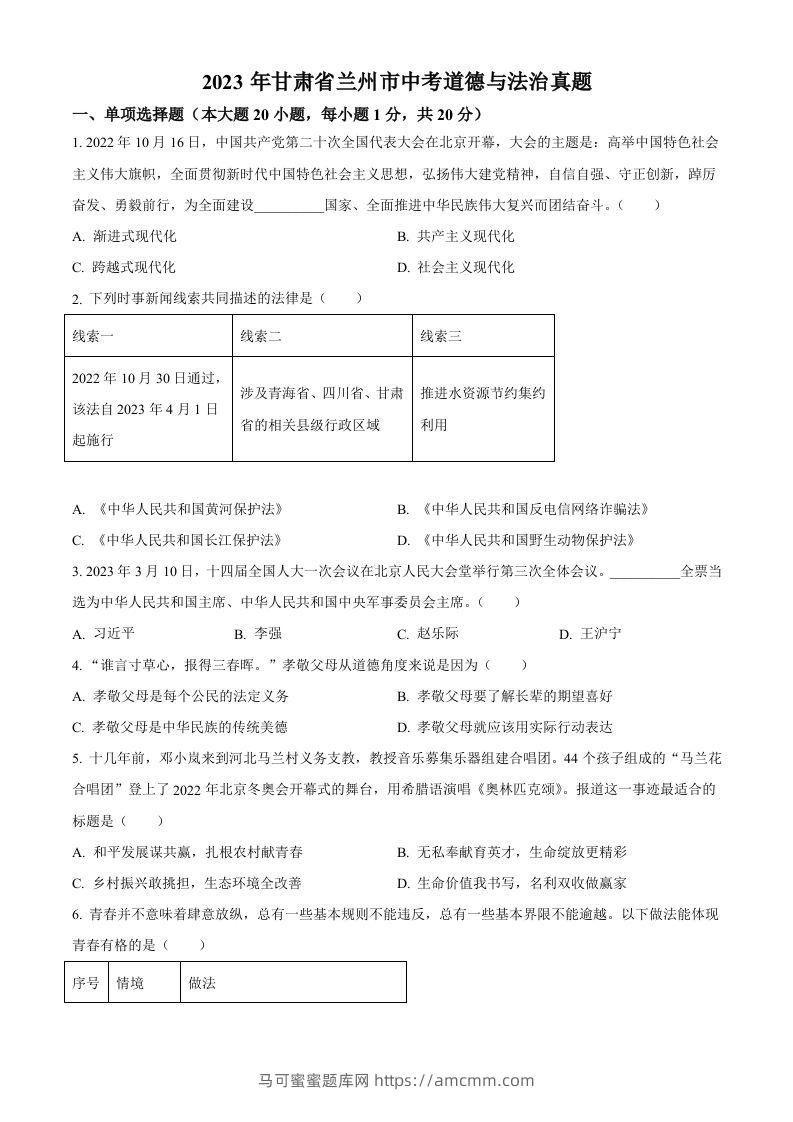 2023年甘肃省兰州市中考道德与法治真题（空白卷）-马可蜜蜜题库网