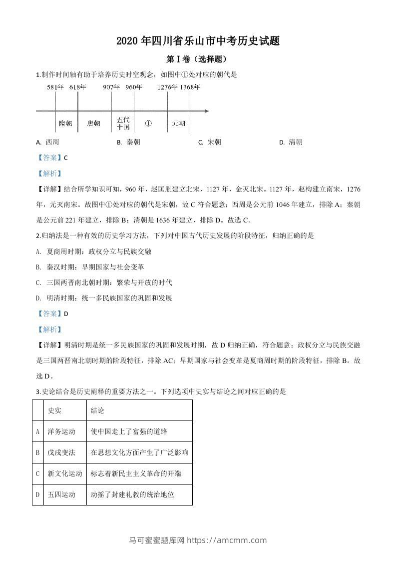四川省乐山市2020年中考历史试题（含答案）-马可蜜蜜题库网