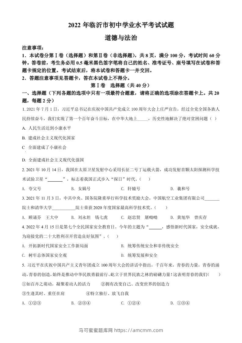 2022年山东省临沂市中考道德与法治真题（空白卷）-马可蜜蜜题库网
