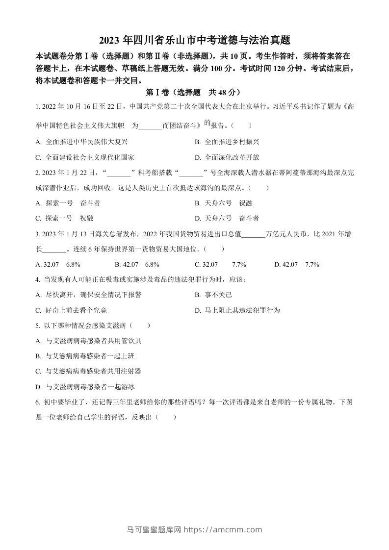 2023年四川省乐山市中考道德与法治真题（空白卷）-马可蜜蜜题库网