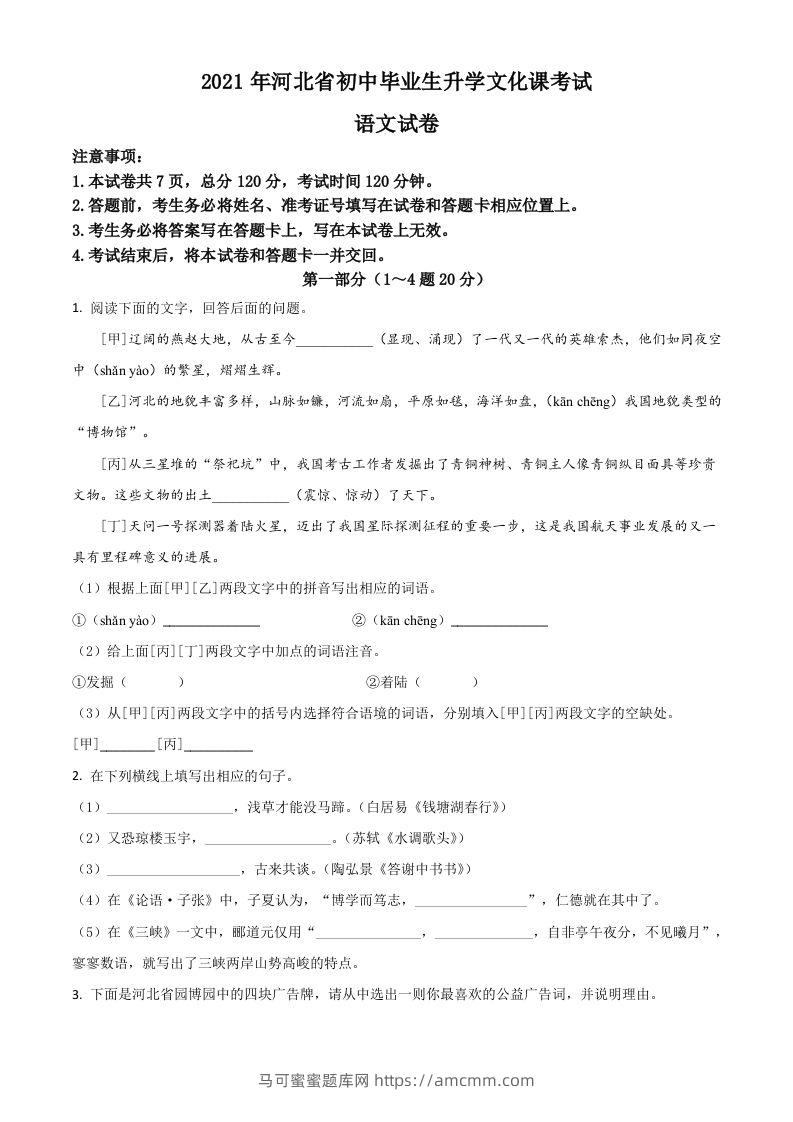 河北省2021年中考语文试题（空白卷）-马可蜜蜜题库网