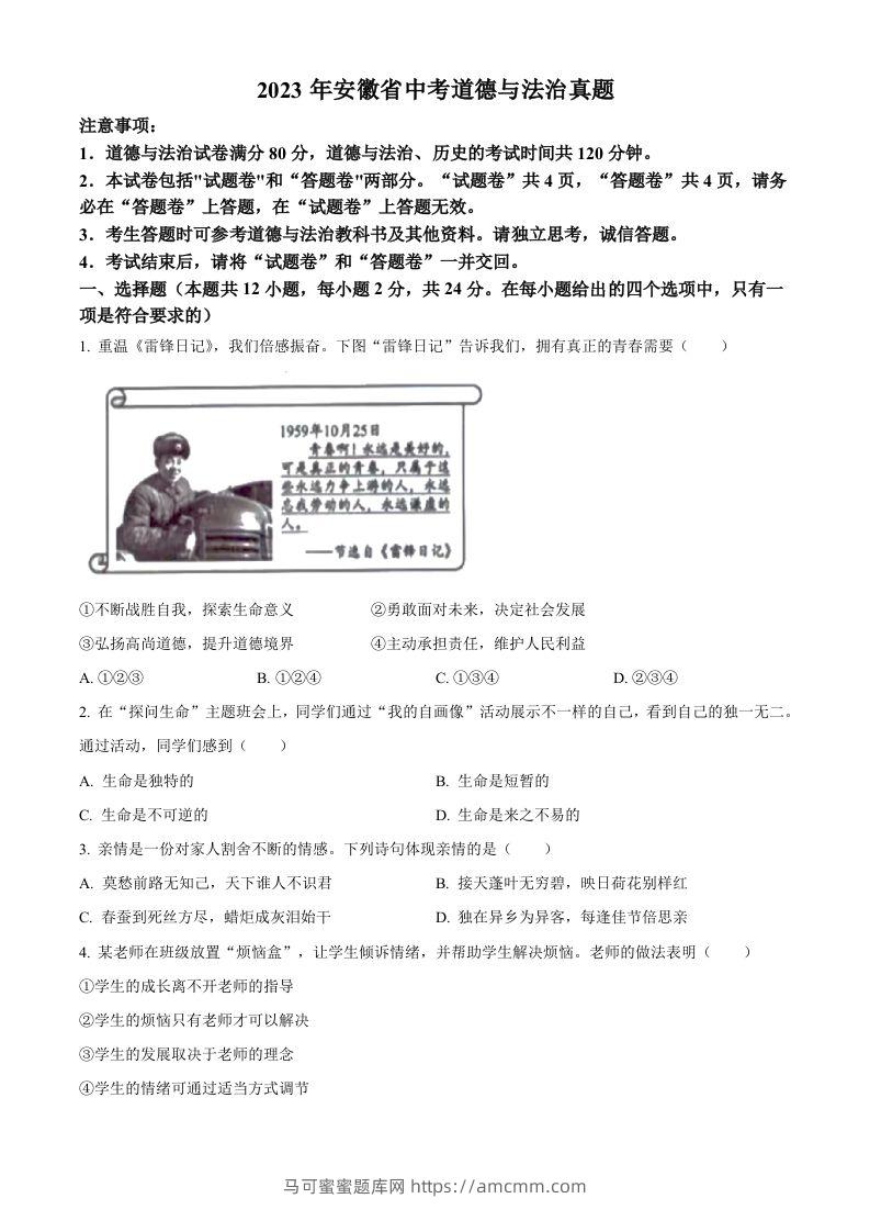 2023年安徽省中考道德与法治真题（空白卷）-马可蜜蜜题库网