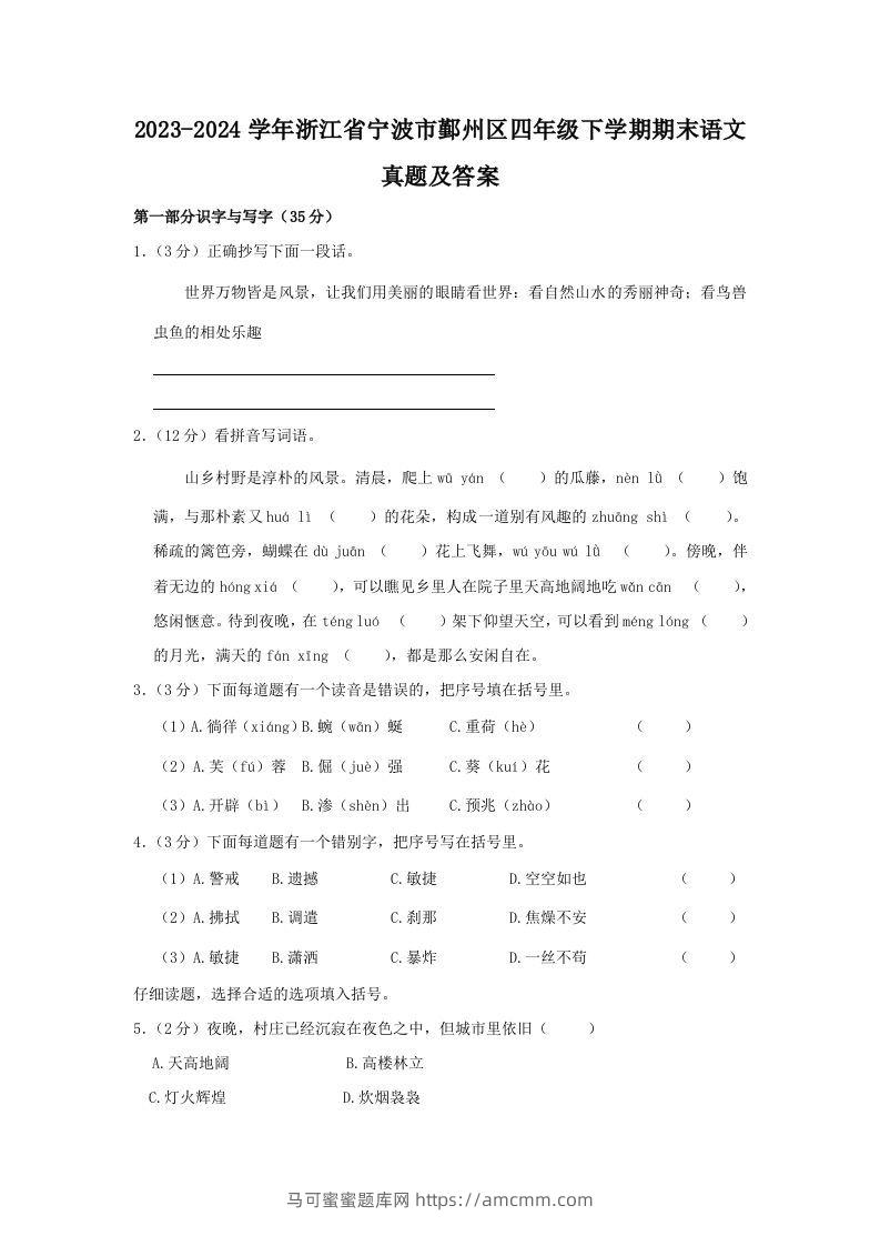 2023-2024学年浙江省宁波市鄞州区四年级下学期期末语文真题及答案(Word版)-马可蜜蜜题库网