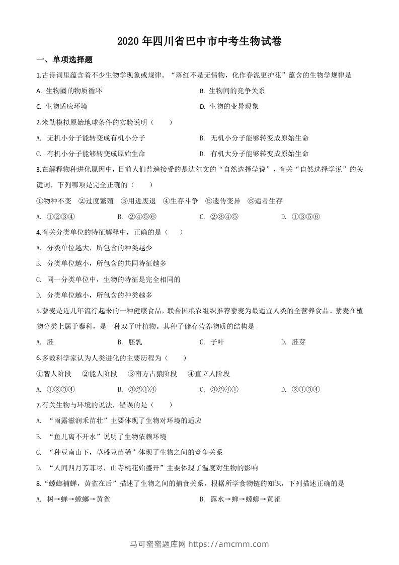 四川省巴中市2020年中考生物试题（空白卷）-马可蜜蜜题库网