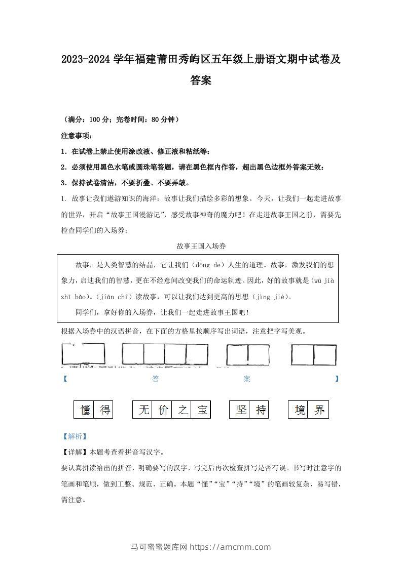 2023-2024学年福建莆田秀屿区五年级上册语文期中试卷及答案(Word版)-马可蜜蜜题库网