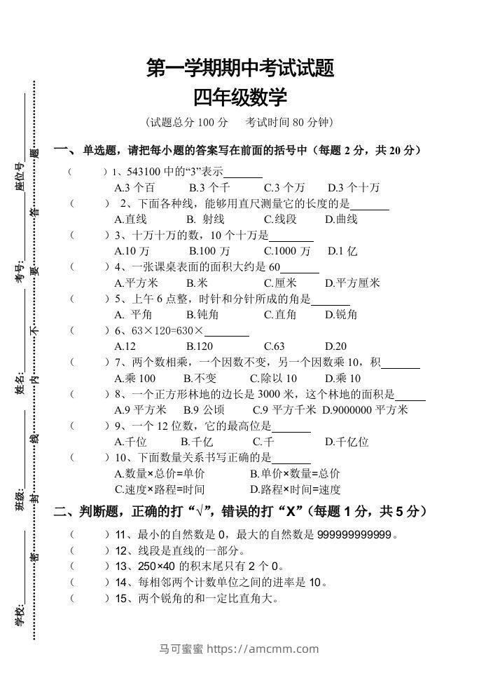 四（上）人教版数学期中真题模拟卷.3-马可蜜蜜题库网
