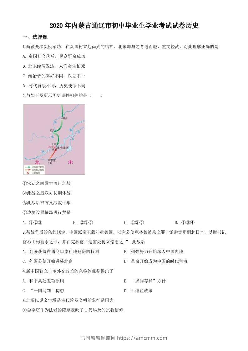 内蒙古通辽市2020年中考历史试题（空白卷）-马可蜜蜜题库网