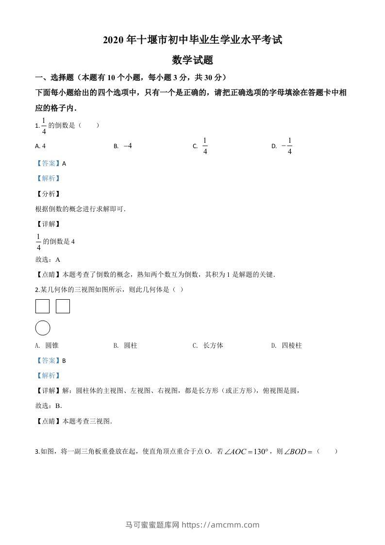 湖北省十堰市2020年中考数学试题（含答案）-马可蜜蜜题库网
