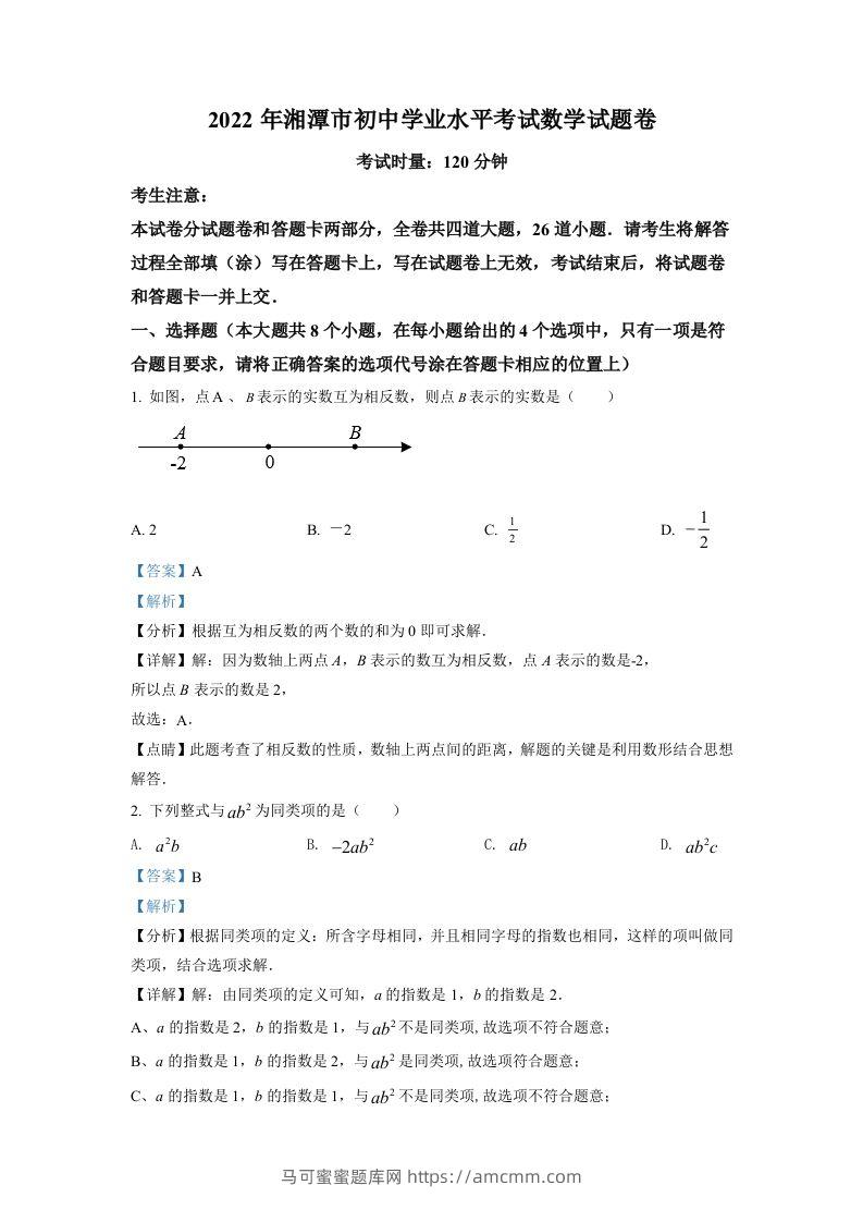 2022年湖南省湘潭市中考数学真题（含答案）-马可蜜蜜题库网