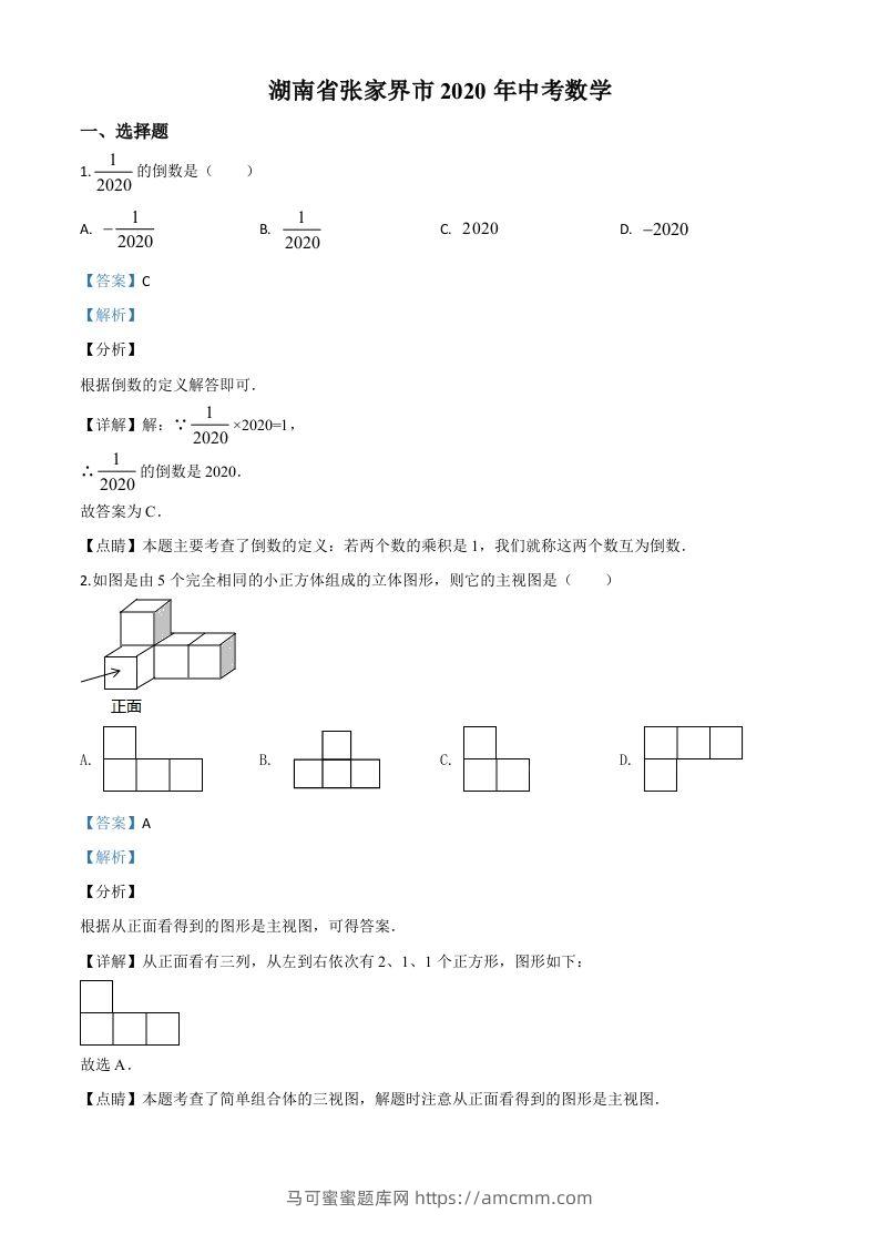 湖南省张家界市2020年中考数学试题（含答案）(1)-马可蜜蜜题库网