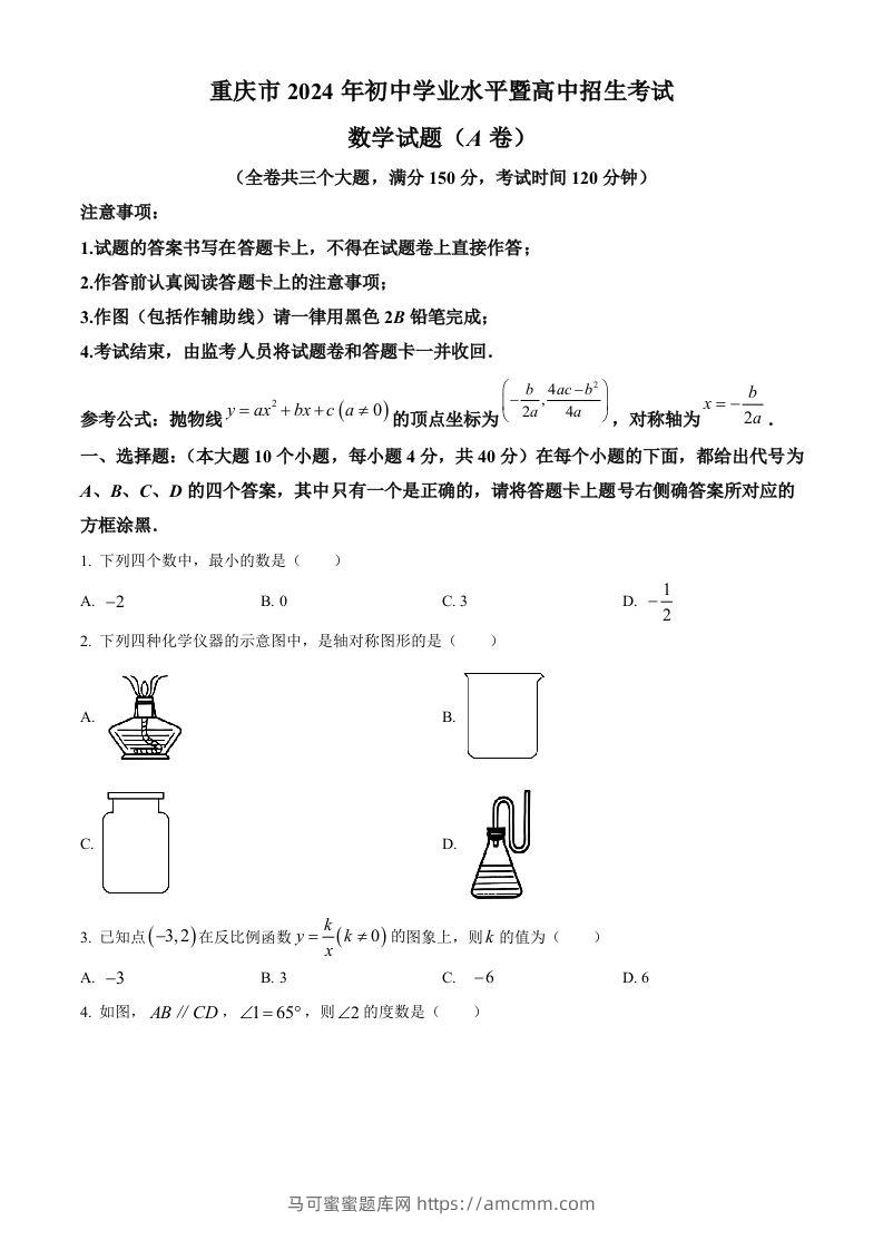 2024年重庆市中考真题（A卷）数学试题（空白卷）-马可蜜蜜题库网