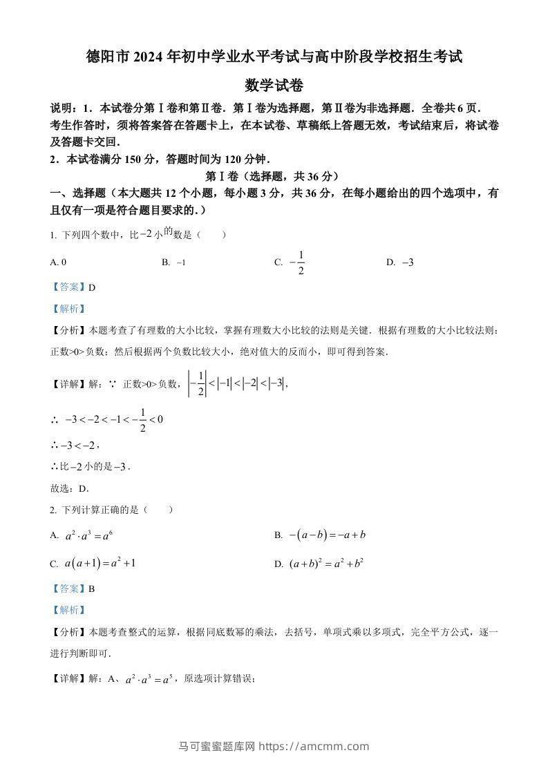 2024年四川省德阳市中考数学试题（含答案）-马可蜜蜜题库网