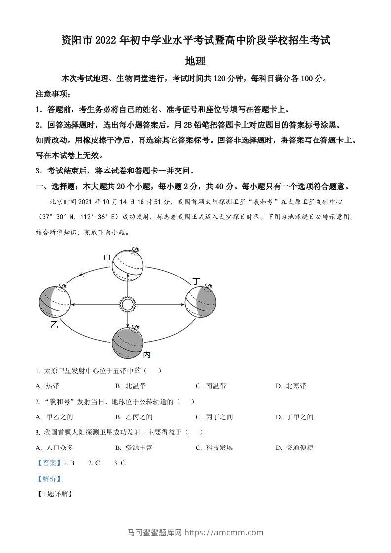 2022年四川省资阳市中考地理真题（含答案）-马可蜜蜜题库网
