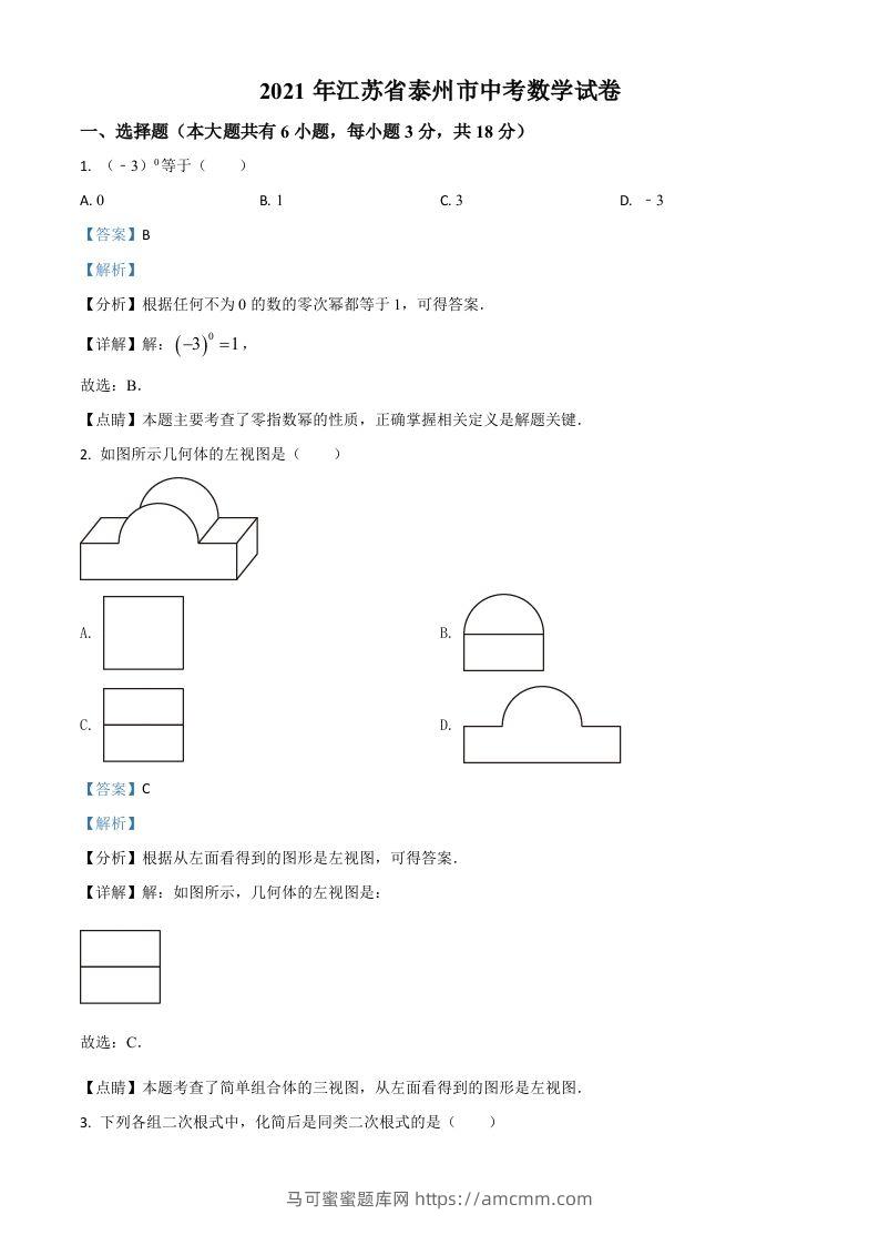 江苏省泰州市2021年中考数学真题试卷（含答案）-马可蜜蜜题库网