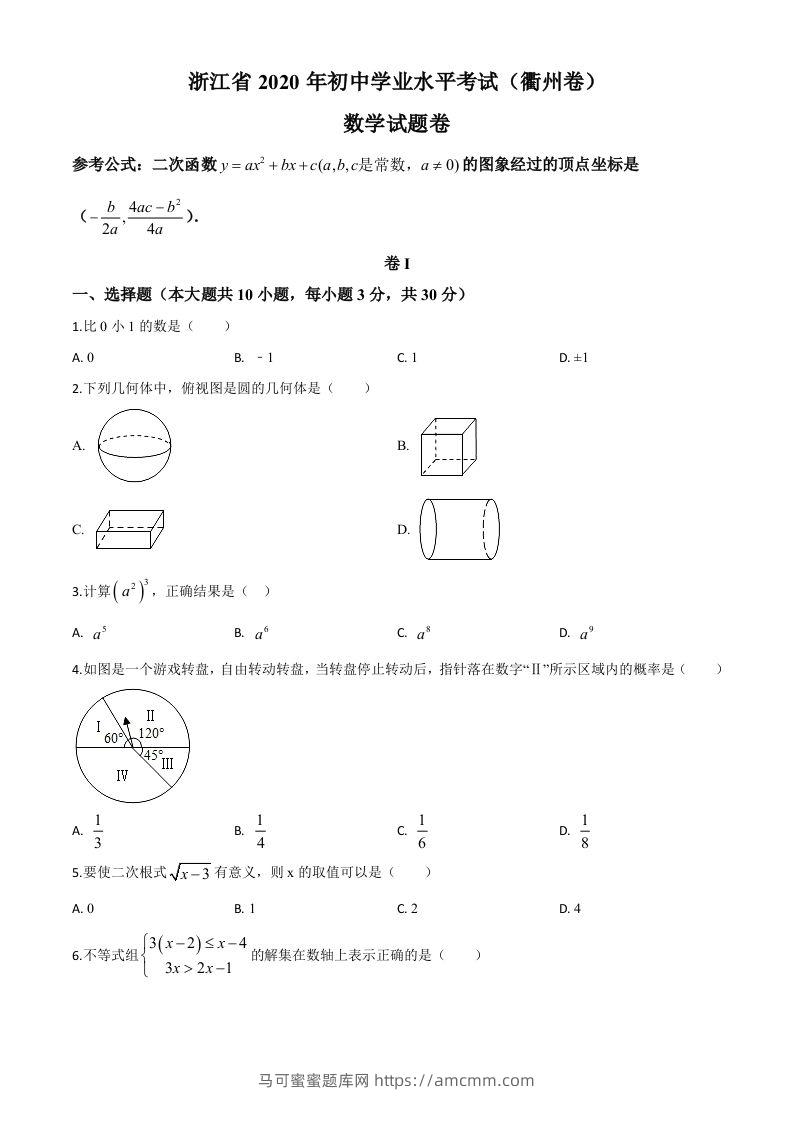 浙江省衢州市2020年中考数学试题（空白卷）-马可蜜蜜题库网