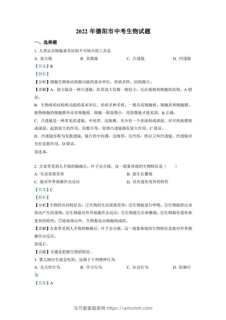 2022年四川省德阳市中考生物真题（含答案）-马可蜜蜜题库网