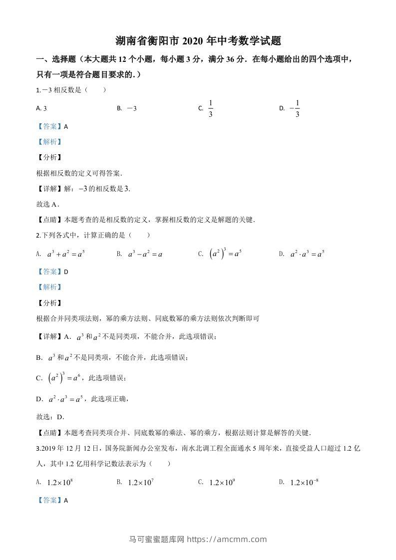 湖南省衡阳市2020年中考数学试题（含答案）-马可蜜蜜题库网