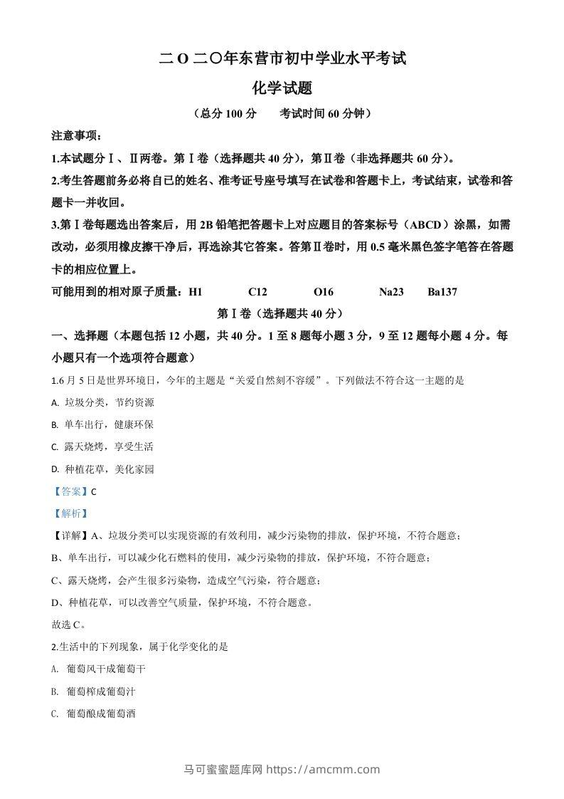 山东省东营市2020年中考化学试题（含答案）-马可蜜蜜题库网