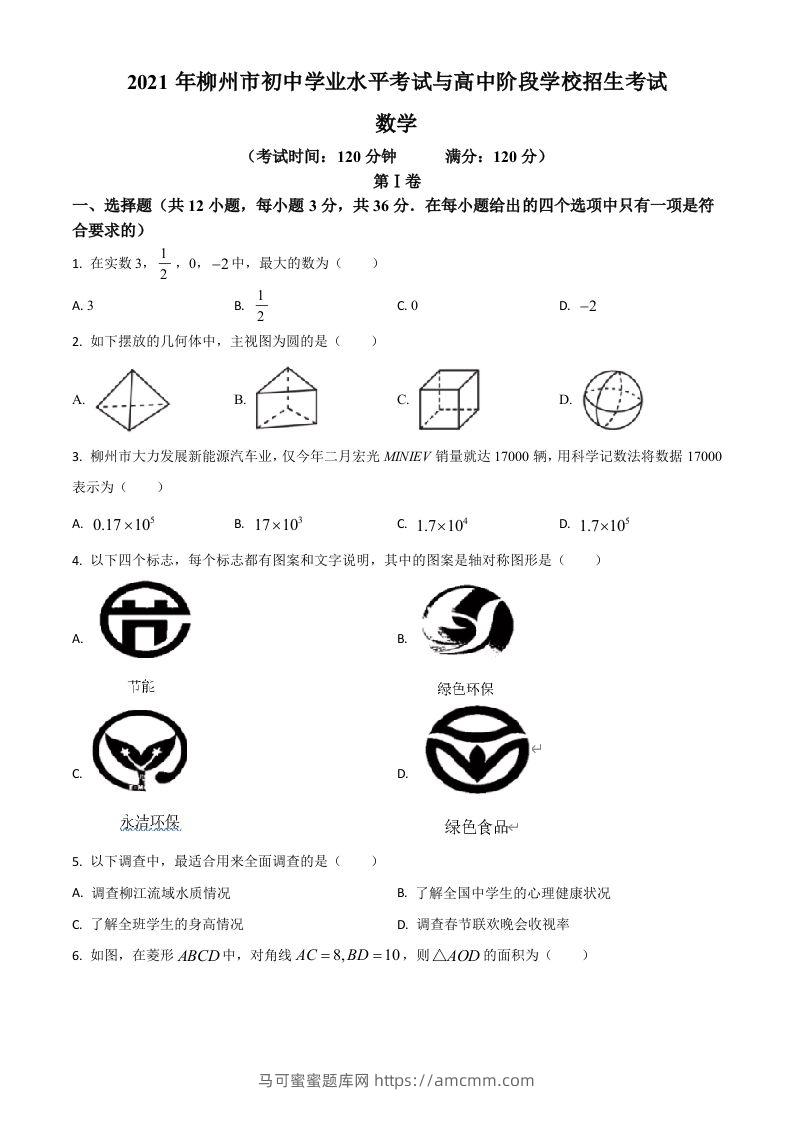 广西柳州市2021年中考数学真题试卷（空白卷）-马可蜜蜜题库网