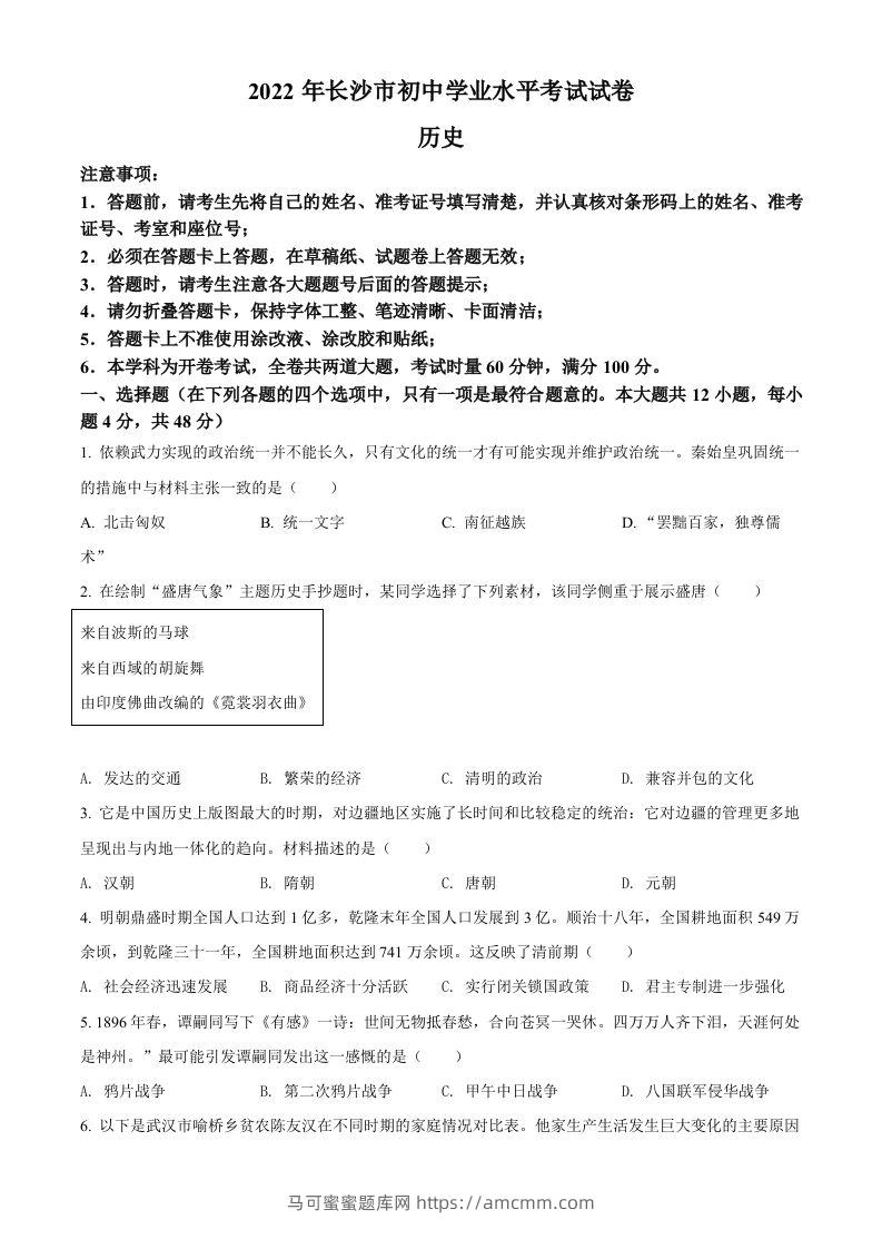 2022年湖南省长沙市中考历史真题（空白卷）-马可蜜蜜题库网