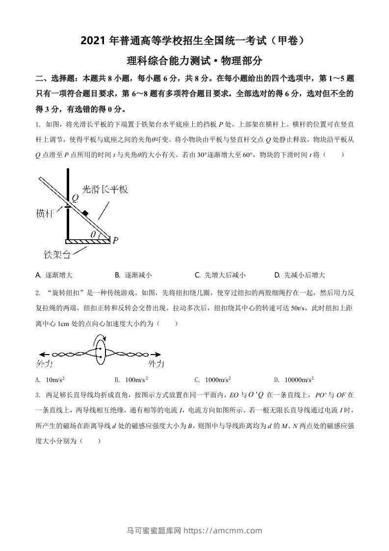 2021年高考物理试卷（全国甲卷）（空白卷）-马可蜜蜜题库网