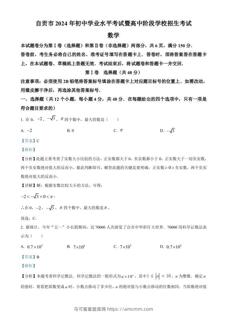 2024年四川省自贡市中考数学试题（含答案）-马可蜜蜜题库网