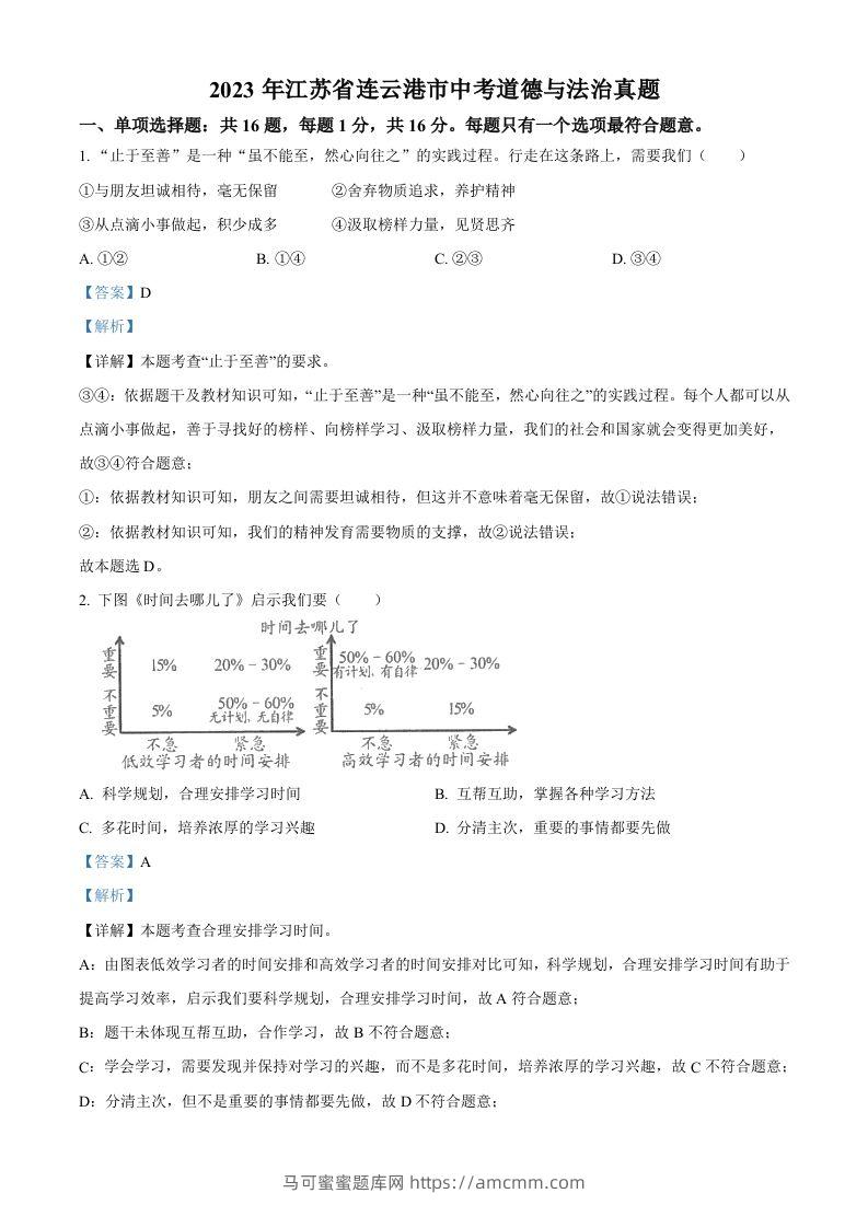 2023年江苏省连云港市中考道德与法治真题（含答案）-马可蜜蜜题库网