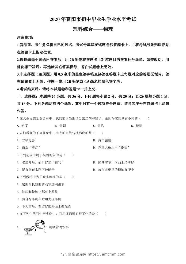 2020年湖北省襄阳市中考理综物理试题（空白卷）-马可蜜蜜题库网