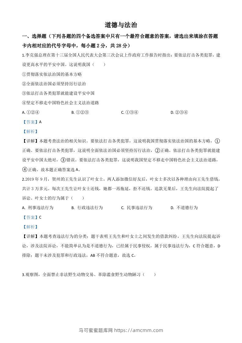 广西壮族自治区贺州市2020年中考道德与法治试题（含答案）-马可蜜蜜题库网