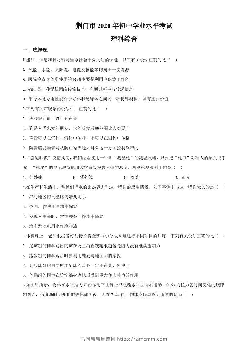 2020年湖北省荆门市中考物理试题（空白卷）-马可蜜蜜题库网