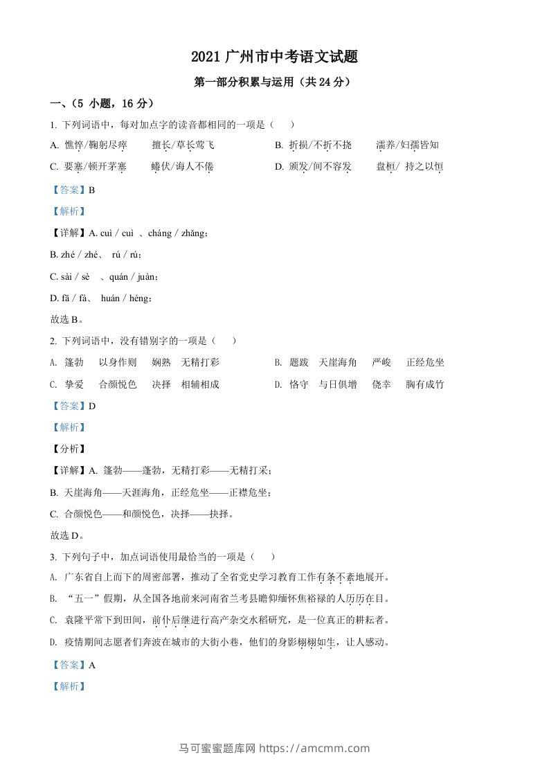 广东省广州市2021年中考语文试题（含答案）-马可蜜蜜题库网