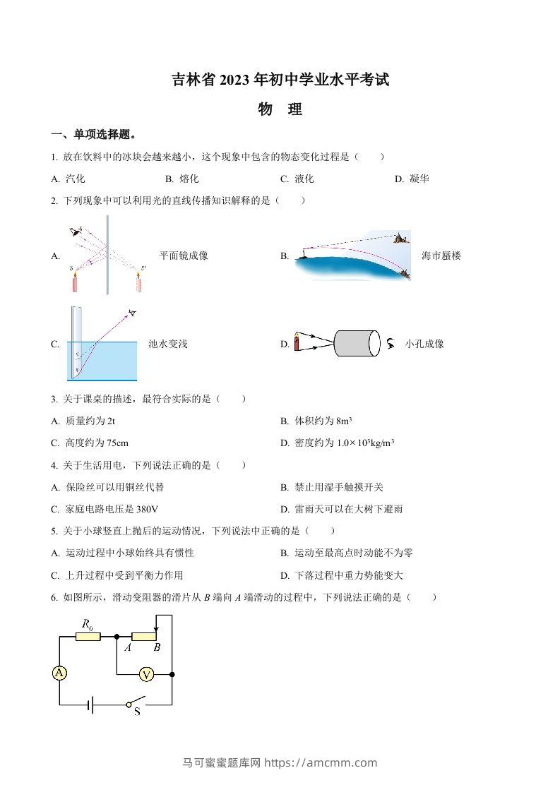 2023年吉林省中考理综物理试题（空白卷）-马可蜜蜜题库网