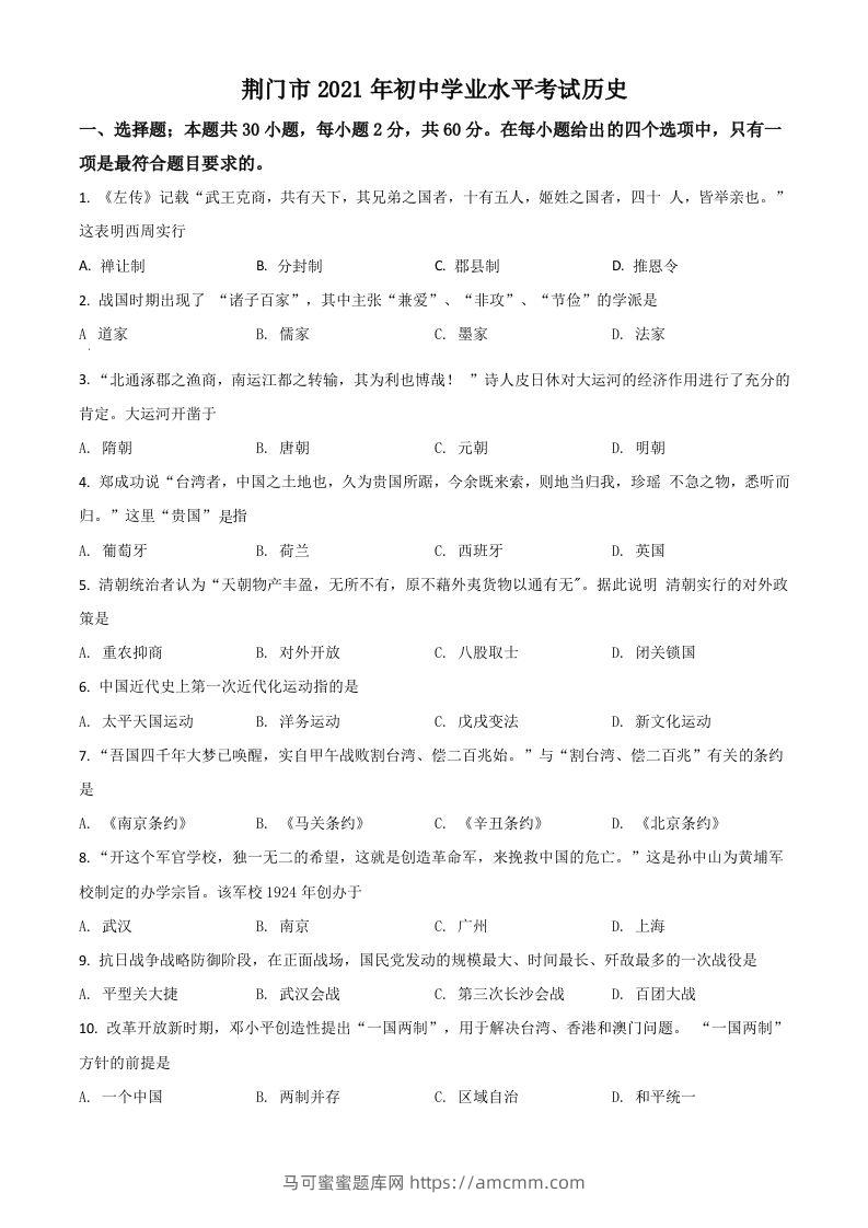 湖北省荆门市2021年中考历史试题（空白卷）-马可蜜蜜题库网