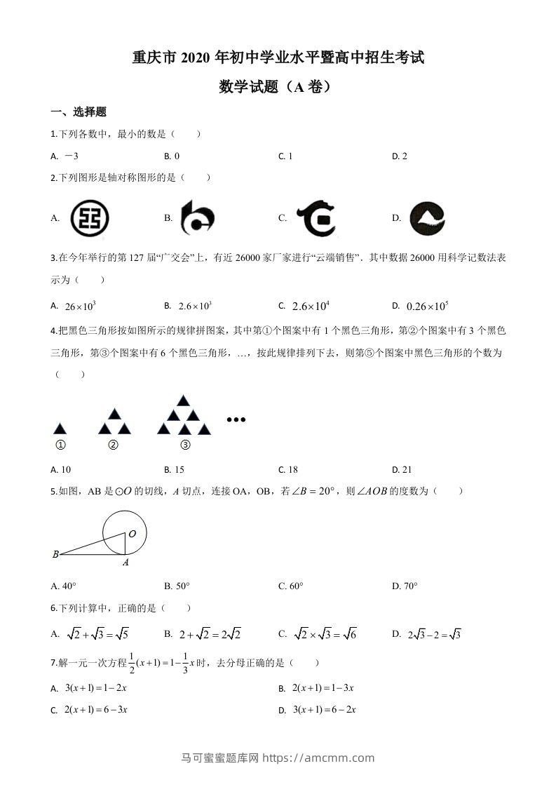 重庆市2020年中考数学试题A卷（空白卷）-马可蜜蜜题库网