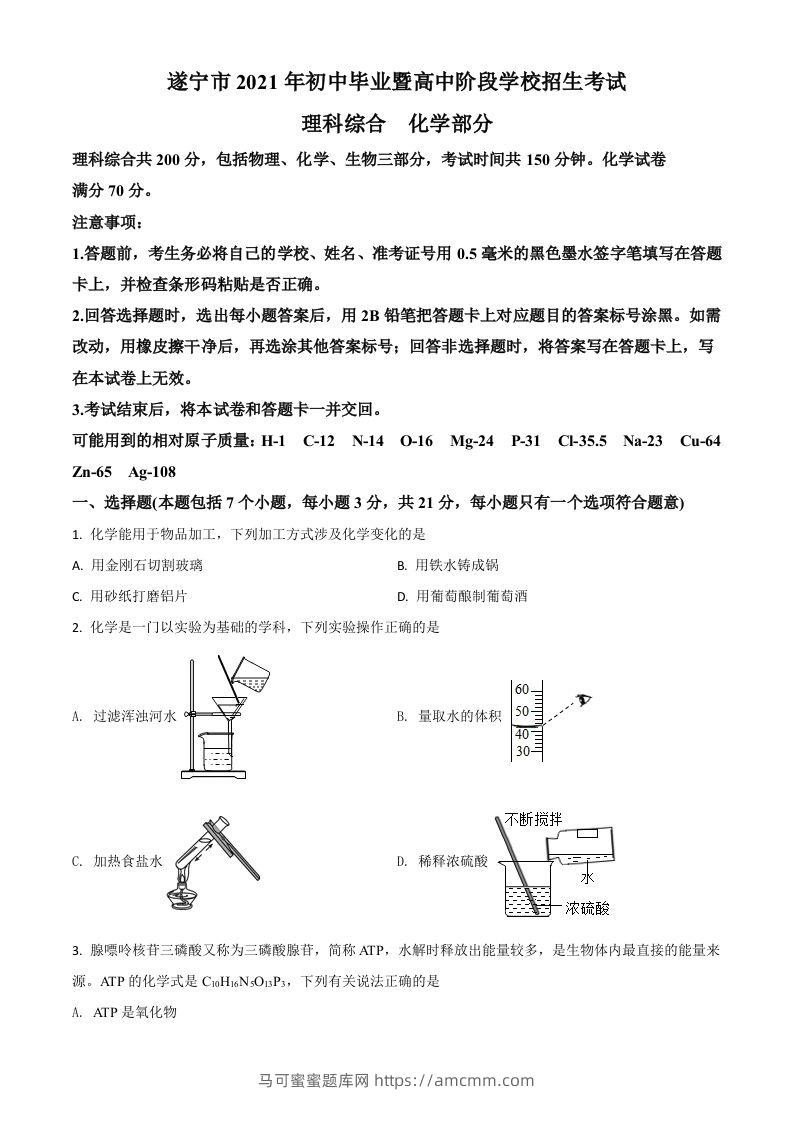 四川省遂宁市2021年中考化学试题（空白卷）-马可蜜蜜题库网