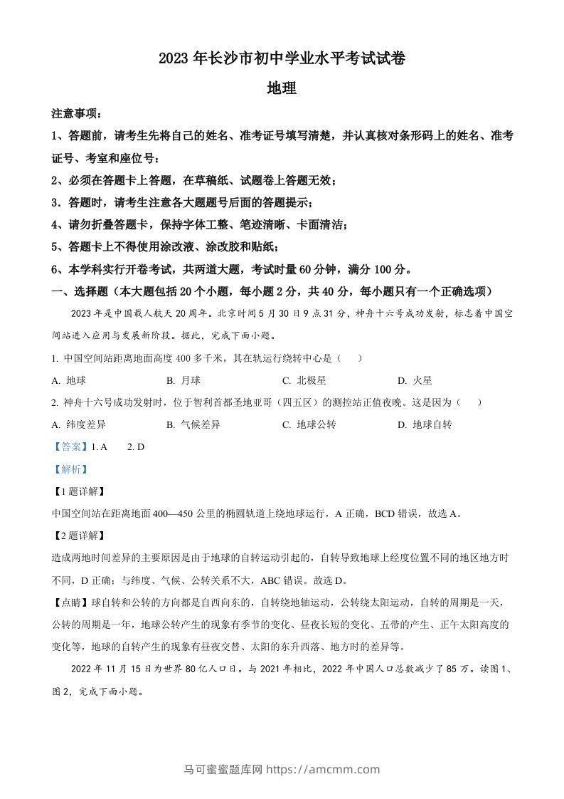 2023年湖南省长沙市中考地理真题（含答案）-马可蜜蜜题库网