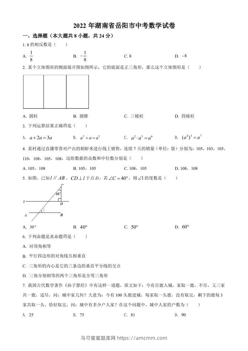 2022年湖南省岳阳市中考数学真题（空白卷）-马可蜜蜜题库网