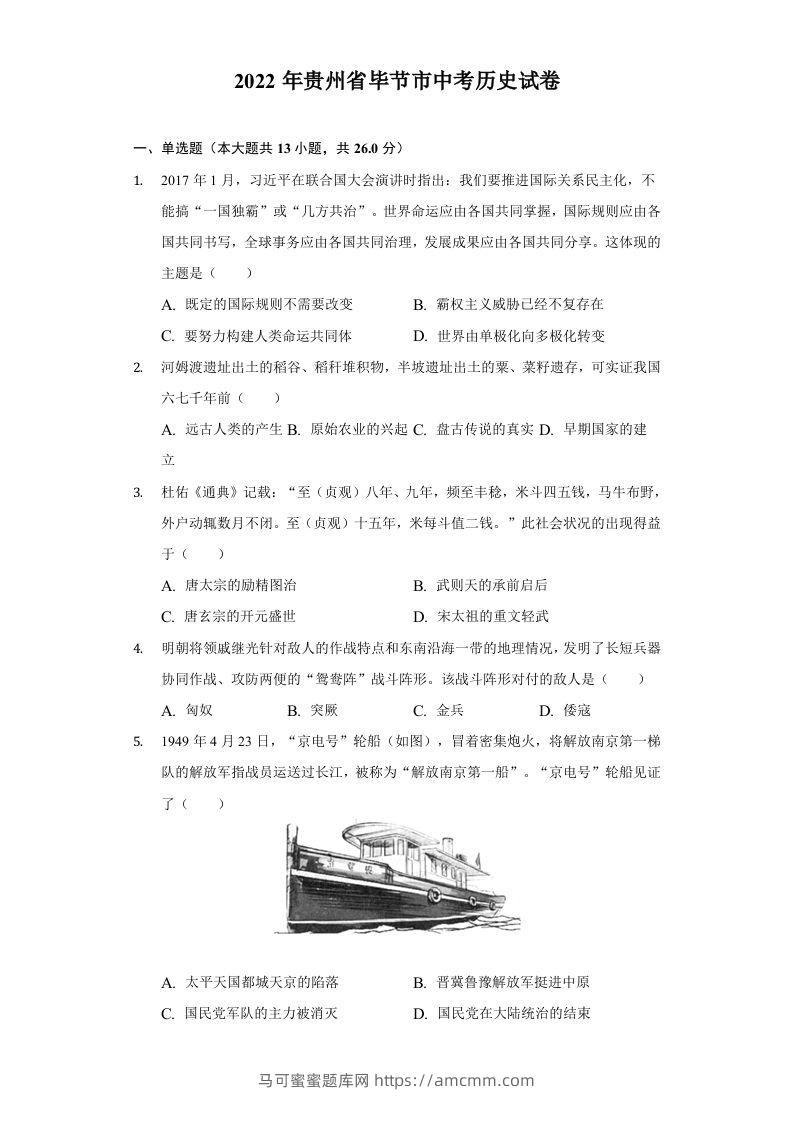 2022年贵州省毕节市中考历史试卷及答案-马可蜜蜜题库网