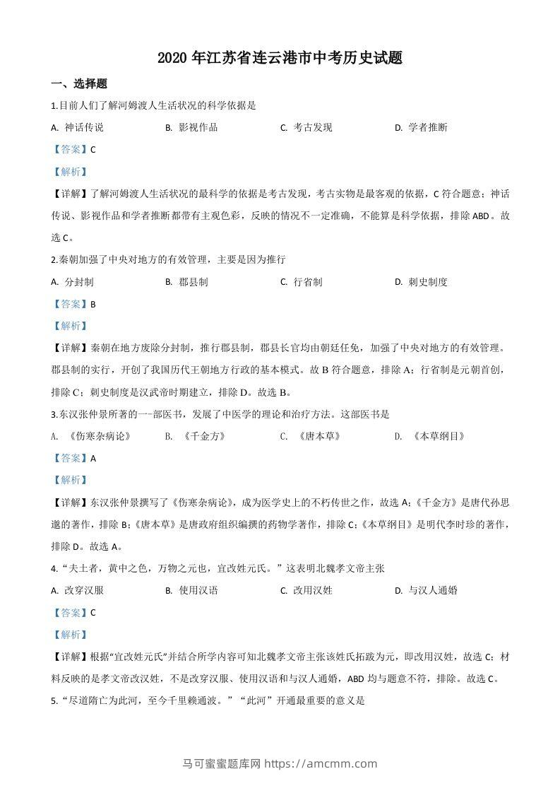 江苏省连云港市2020年中考历史试题（含答案）-马可蜜蜜题库网