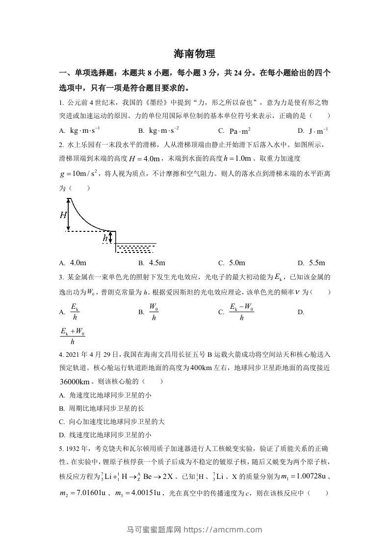 2021年高考物理试卷（海南）（空白卷）-马可蜜蜜题库网