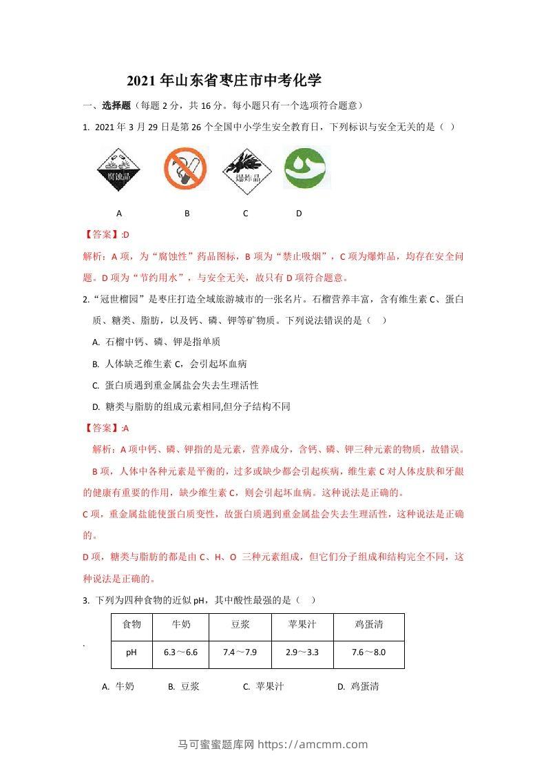 2021山东枣庄中考化学答案及解析-马可蜜蜜题库网