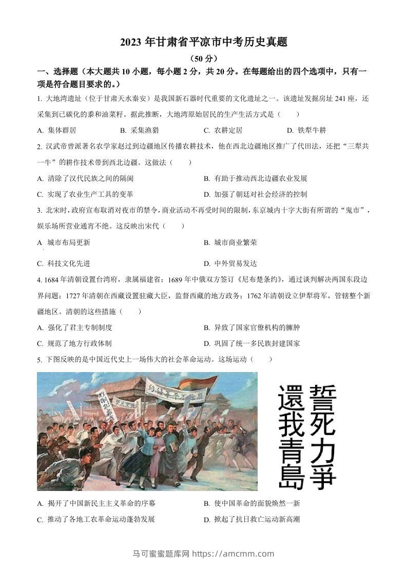 2023年甘肃省平凉市中考历史真题（空白卷）-马可蜜蜜题库网