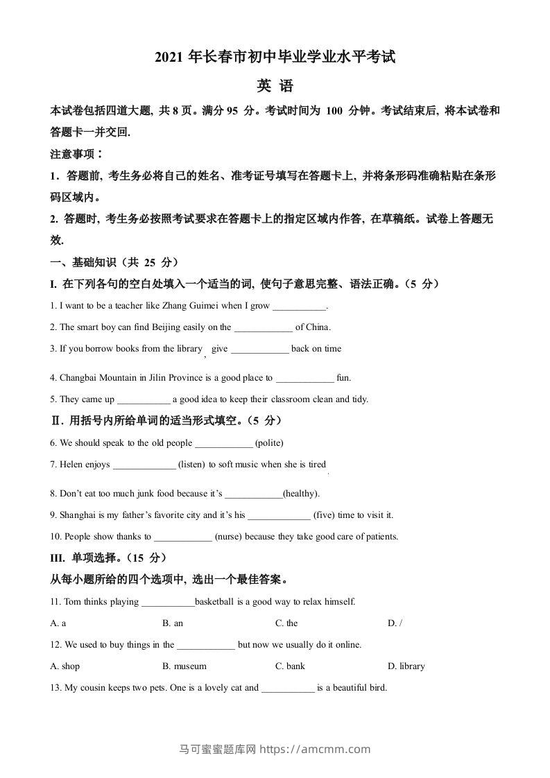 吉林省长春市2021年中考英语试题（空白卷）-马可蜜蜜题库网