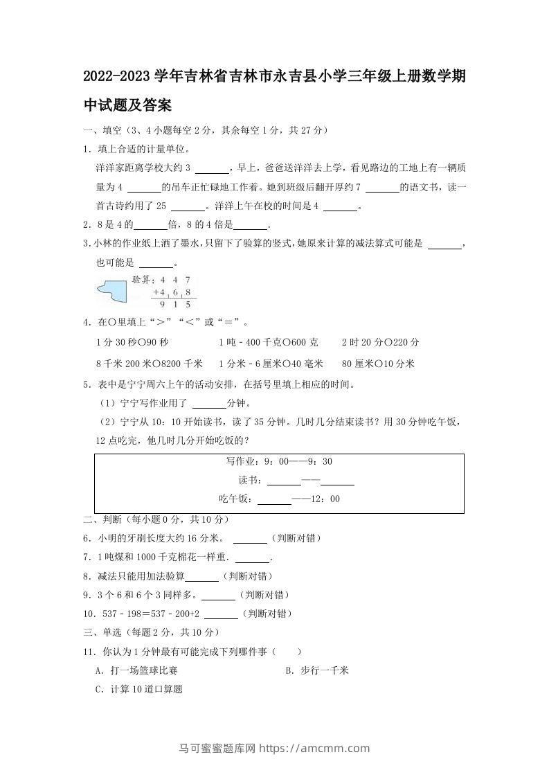 2022-2023学年吉林省吉林市永吉县小学三年级上册数学期中试题及答案(Word版)-马可蜜蜜题库网