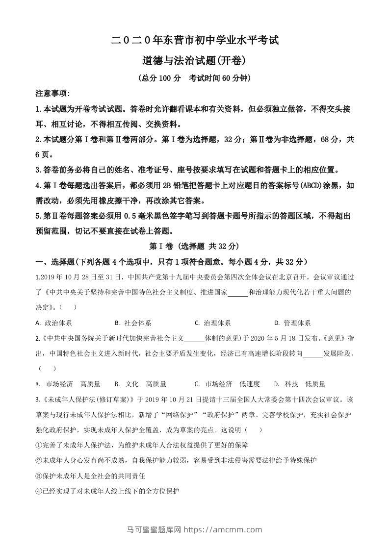 山东省东营市2020年中考道德与法治试题（空白卷）-马可蜜蜜题库网