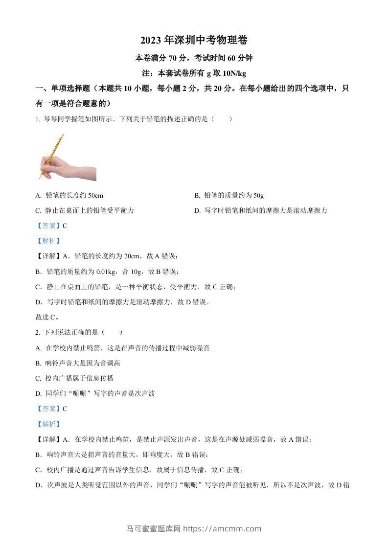 2023年广东省深圳市中考物理试题（含答案）(1)-马可蜜蜜题库网