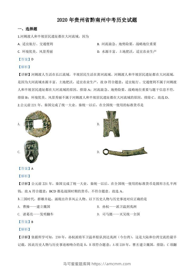 贵州省黔南州2020年中考历史试题（含答案）-马可蜜蜜题库网