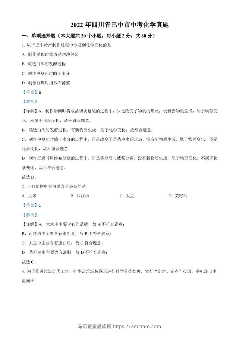 2022年四川省巴中市中考化学真题（含答案）-马可蜜蜜题库网