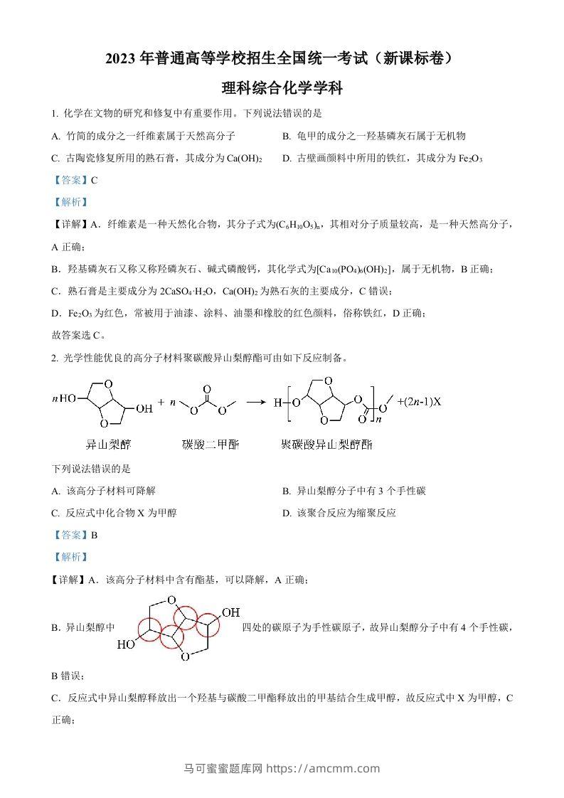2023年高考化学试卷（新课标）（含答案）-马可蜜蜜题库网