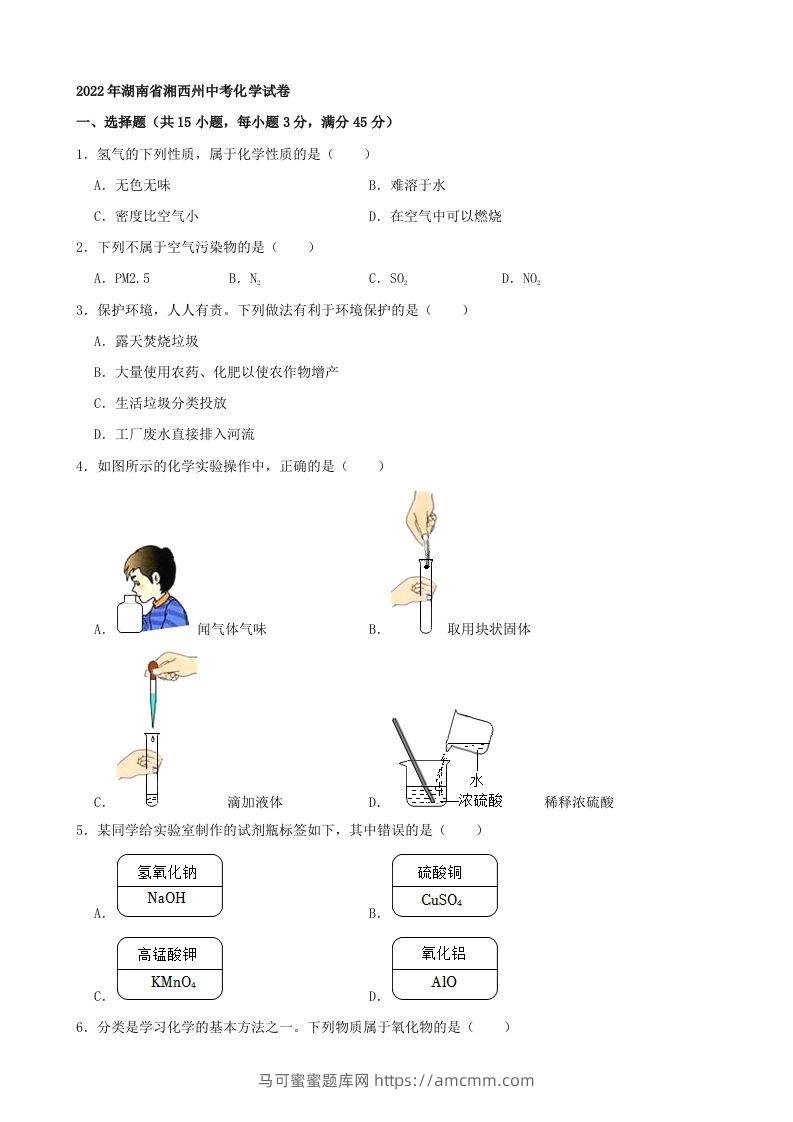 2022年湖南省湘西州中考化学真题及答案-马可蜜蜜题库网